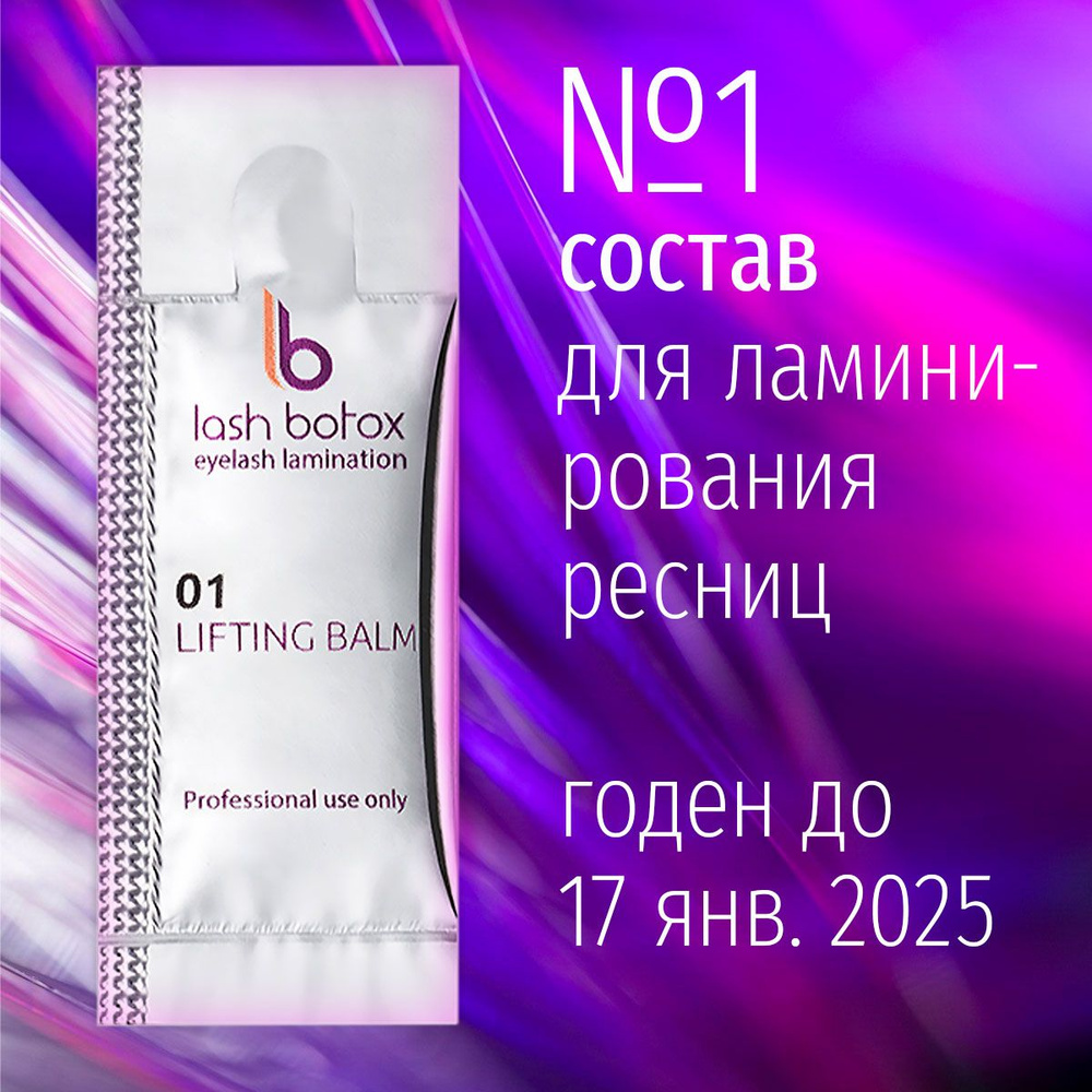 Состав 1 для ламинирования ресниц 1 мл Lab of Beauty #1