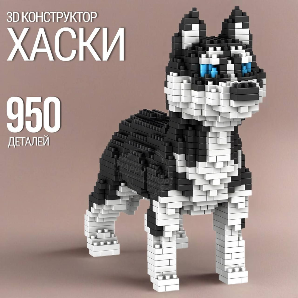 Пиксельный 3D конструктор детский Собачка Хаски 950 деталей / игрушка подарок для мальчика для девочки #1