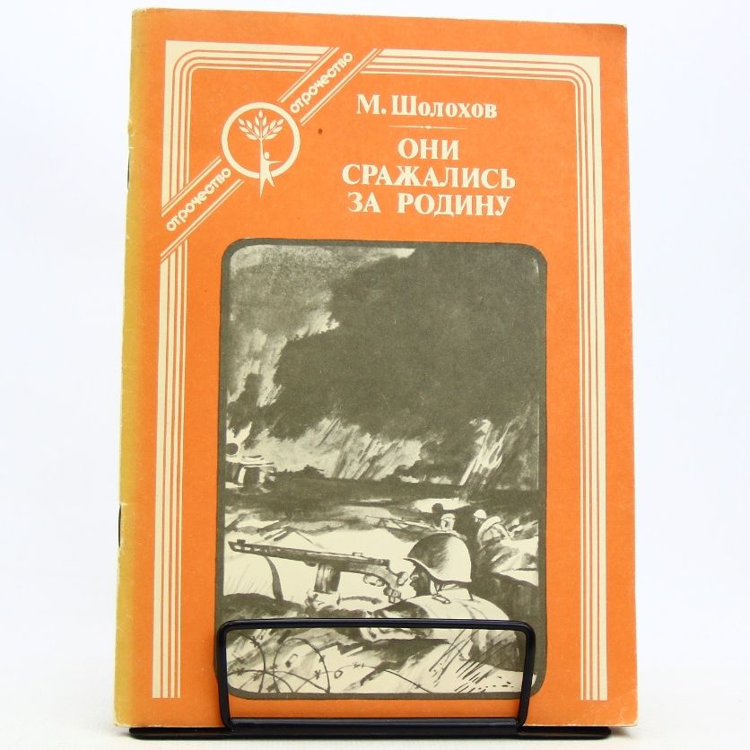 Они сражались за Родину | Шолохов Михаил Александрович #1