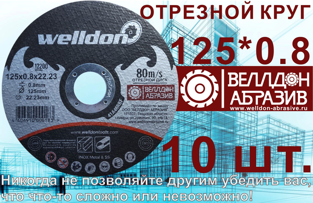 Welldon Abrasive Круг отрезной 125 x 0.8 x 22.23; №1 #1