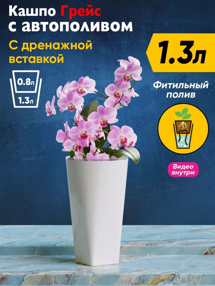 Plast Avenue Кашпо с автополивом, 18 см х 125 см, 1.3 л, 1 шт #1