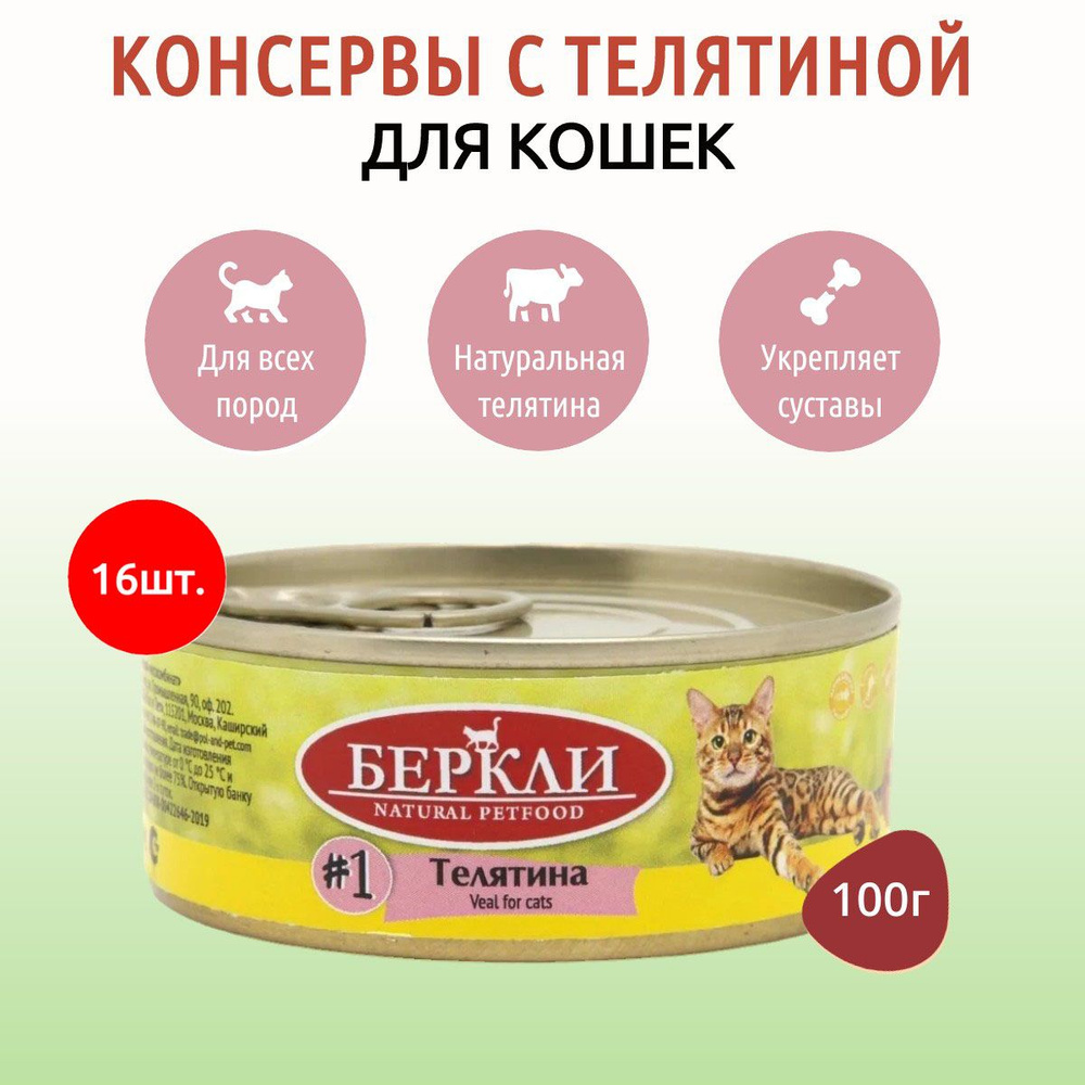 Влажный корм Berkley №1 1600 г (16 упаковок по 100 грамм) для кошек с телятиной, в консервных банках #1