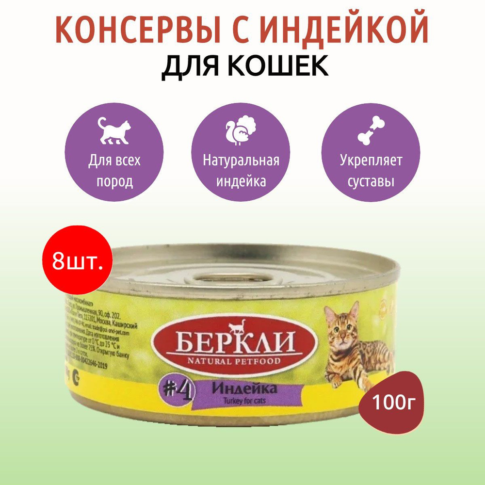 Влажный корм Berkley №4 800 г (8 упаковок по 100 грамм) для кошек с индейкой, в консервных банках  #1