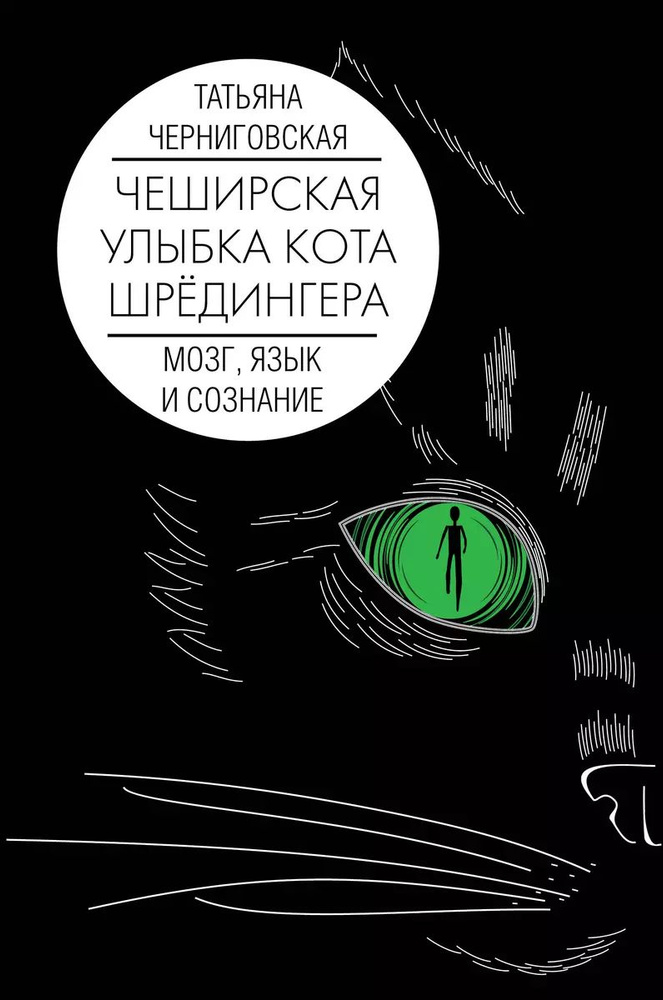 Мозг, язык и сознание. Чеширская улыбка кота Шрёдингера | Черниговская Татьяна Владимировна  #1