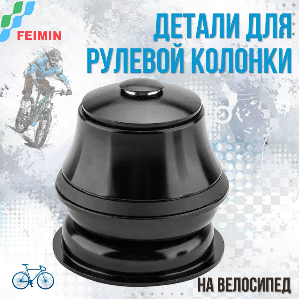 Детали рулевой колонки на велосипед FEIMIN FP-H826PL 1-1/8' черный  #1