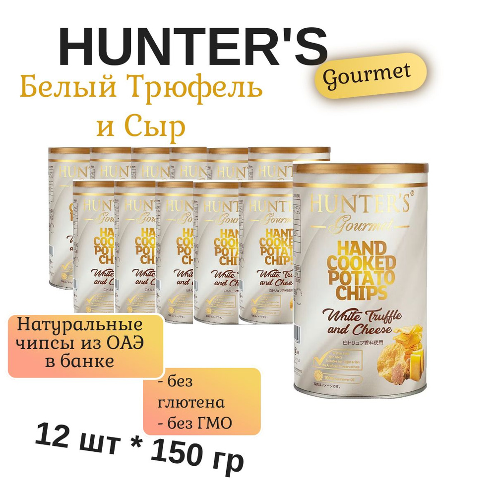 Картофельные чипсы натуральные, приготовленные вручную Hunter's Gourmet "White Truffle & Cheese" Хантерс #1