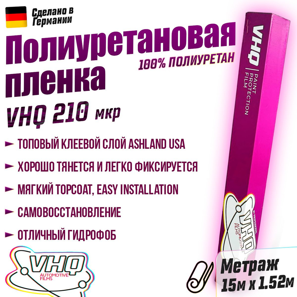 Полиуретановая пленка для автомобиля - антигравийная, защитная VHQ TPU 210 микрон 15 метров, рулон  #1