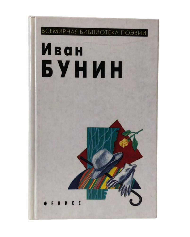 Иван Бунин. Избранная лирика | Бунин Иван Алексеевич #1