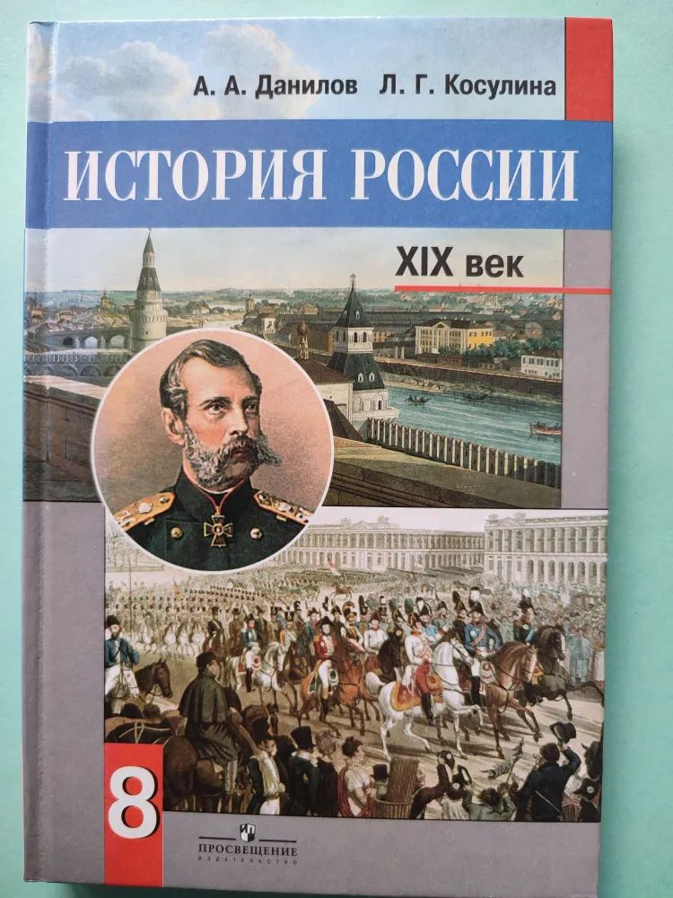 История России XIX век. 8 класс. Учебник. 2013 год | Данилов Александр Александрович  #1