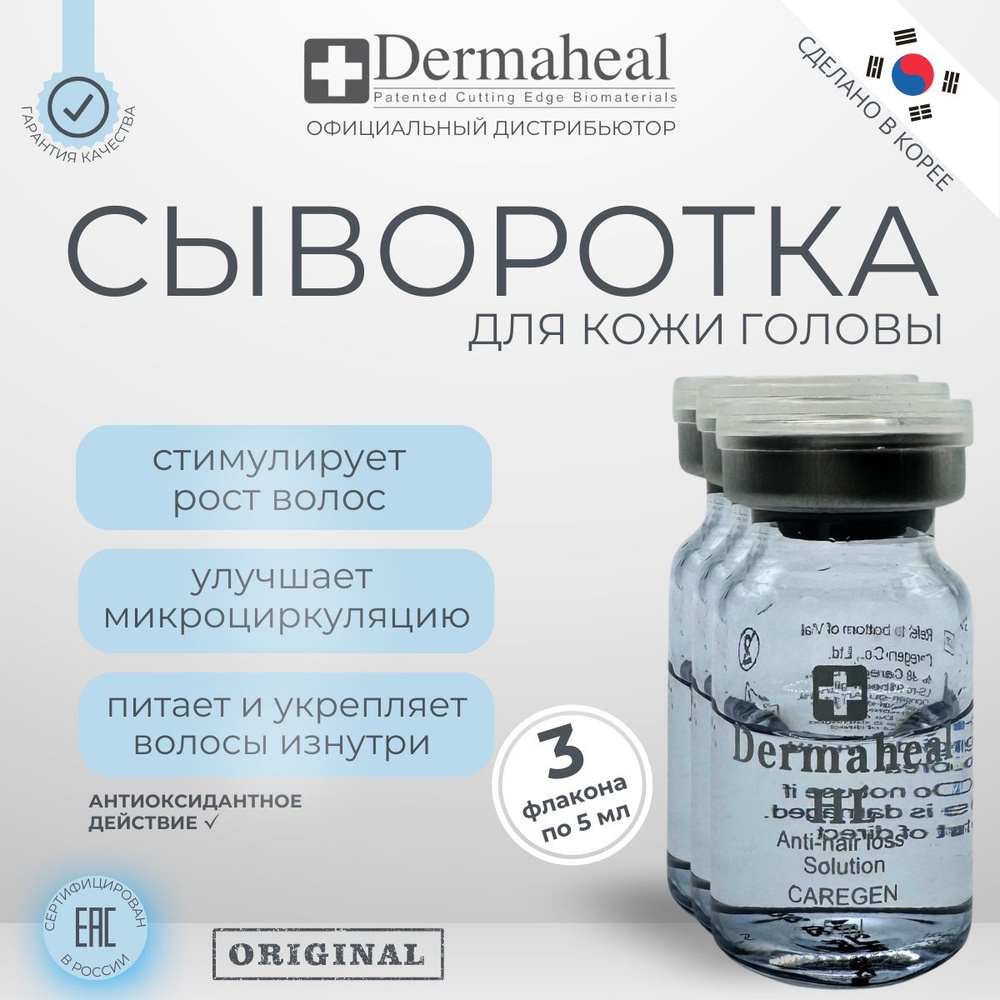 Сыворотка Dermaheal HL 3 флакона для волос, Дермахил ШЛ #1