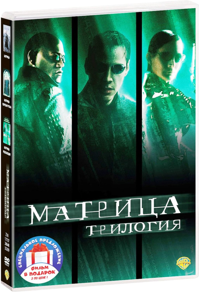 Матрица. Трилогия (х/ф) / Аниматрица (м/ф) (Box) 4DVD #1