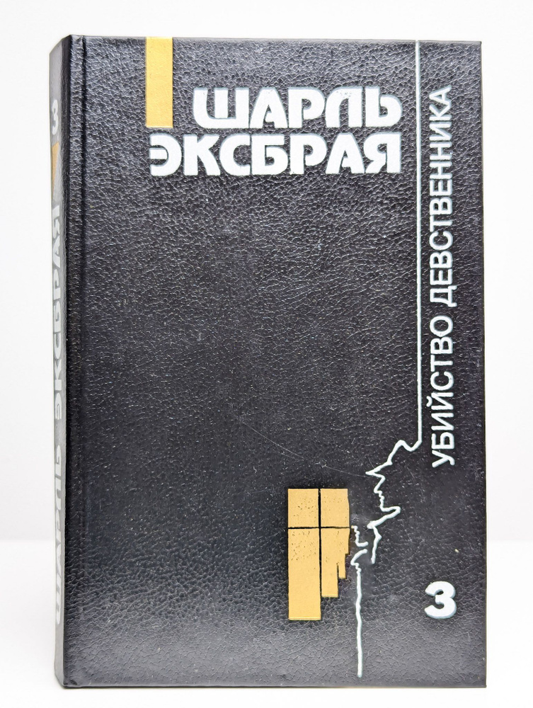 Свести с ума Мартину. Музыка, вперед! Убийство девственника | Эксбрая Шарль  #1