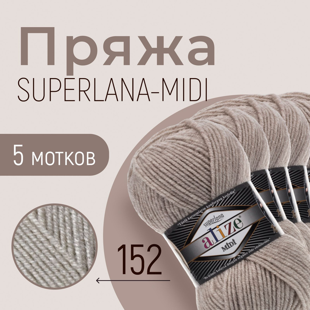 Пряжа ALIZE Superlana midi, АЛИЗЕ Суперлана миди, бежевый меланж (152), 1 упаковка/5 мотков, моток: 170 #1