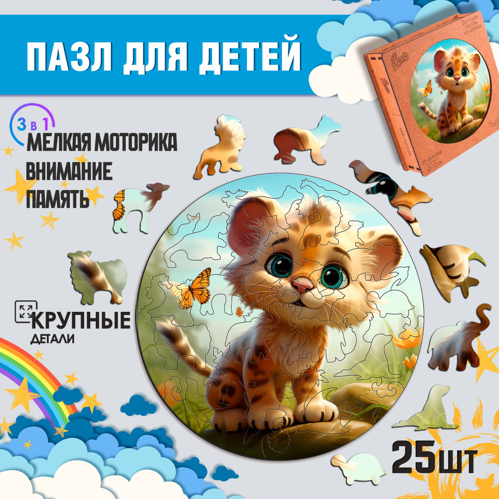 Деревянные пазлы для детей Woody Puzzles "Львёнок" 25 деталей, размер 25х25 см.  #1