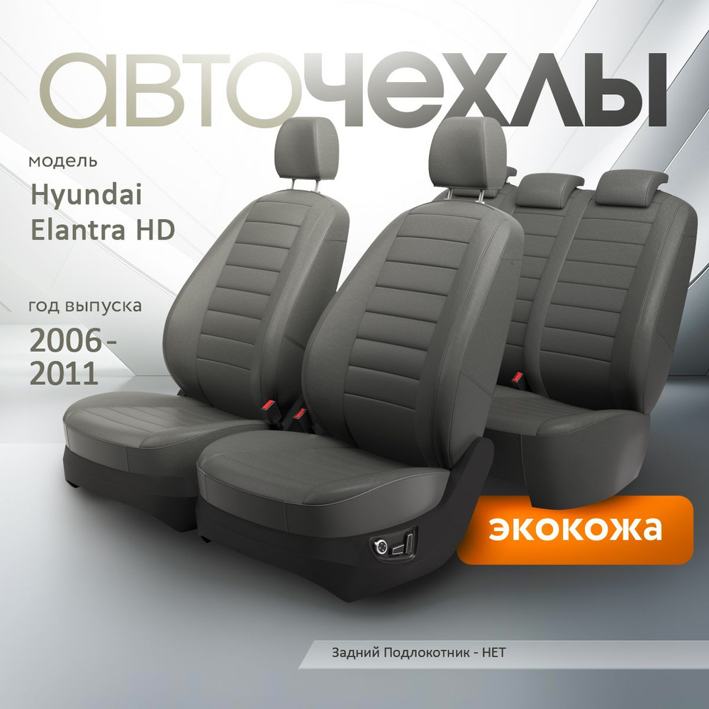 Чехлы на сиденья Hyundai Elantra HD 2006-2011 (Экокожа) Серия PRO #1