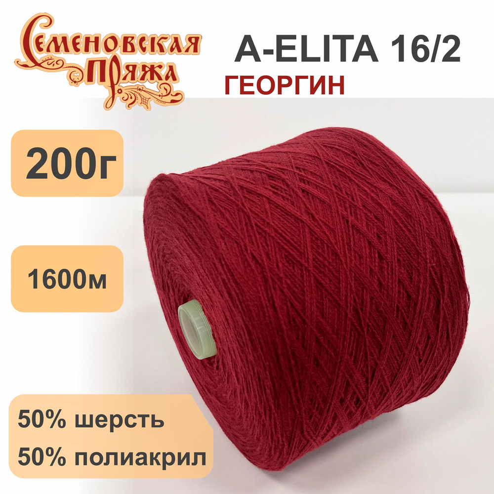 Пряжа для вязания в бобинах Семеновская A-ELITA п/ш, 50% шерсть 50% акрил, цвет Георгин, 200 гр. 1600 #1