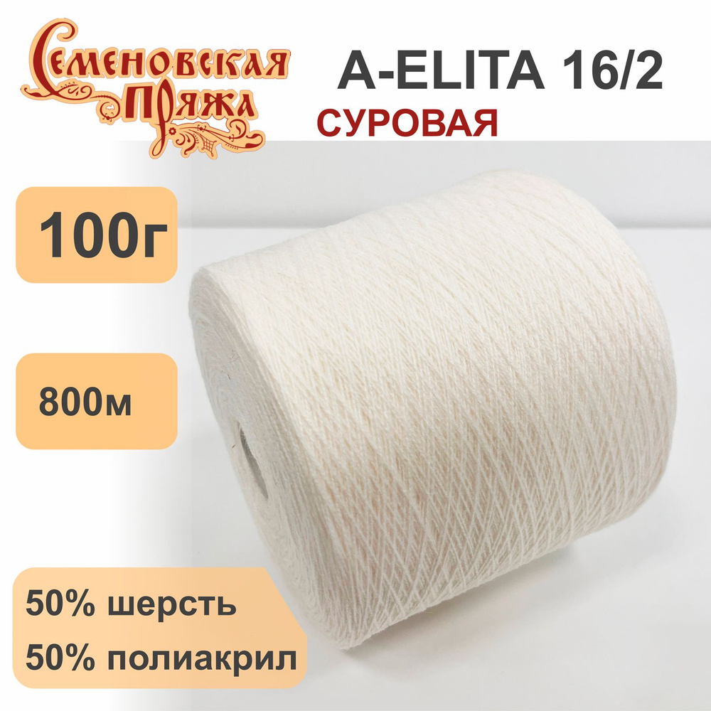 Пряжа для вязания в бобинах Семеновская A-ELITA п/ш, 50% шерсть 50% акрил, цвет Суровый, 100 гр. 800 #1