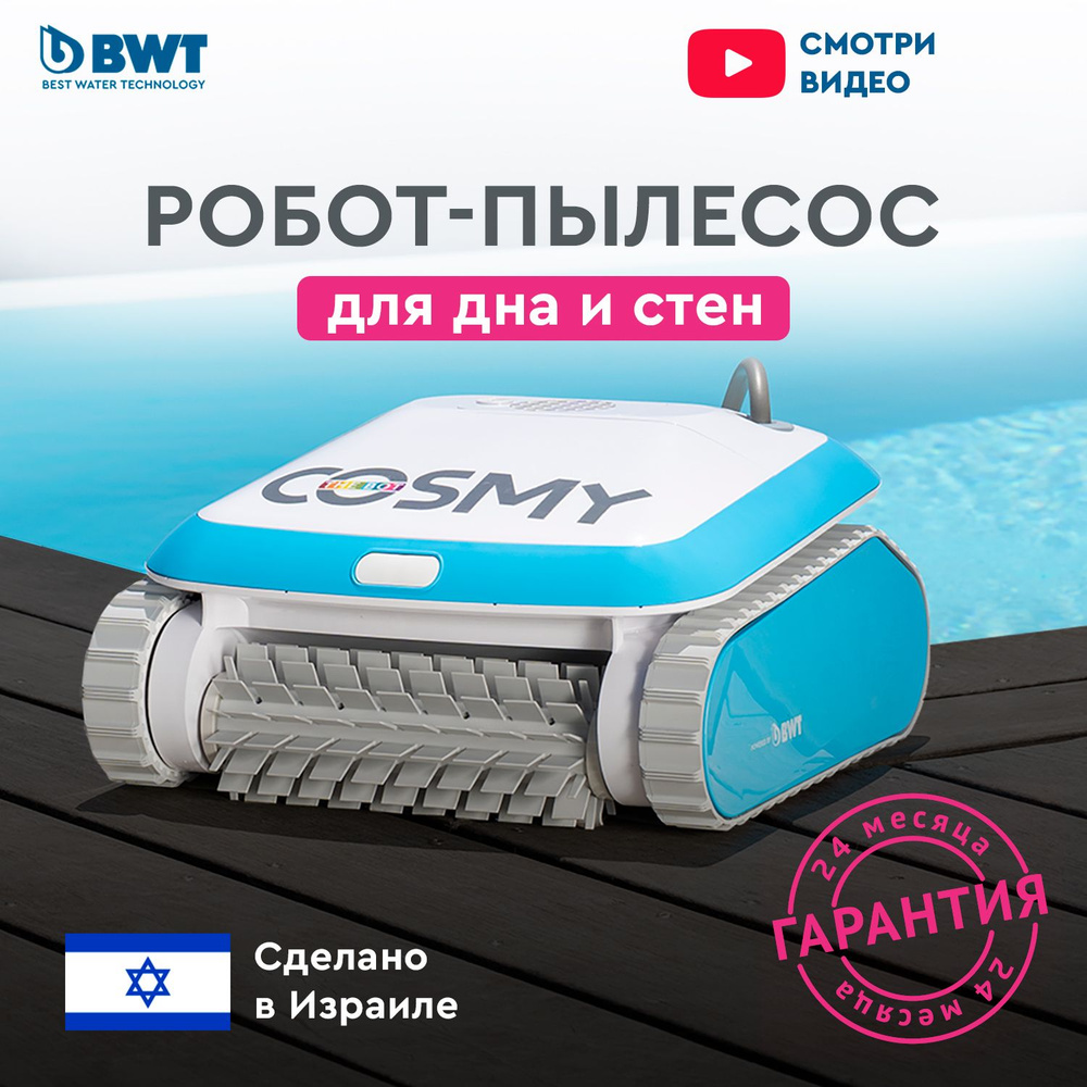 Робот-пылесос для бассейна BWT COSMY 200 для очистки дна, стен и ватерлинии  #1