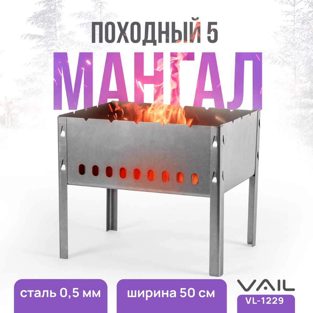 Мангал VAIL VL-1229 "Походный №5 " размер 500*300*300 сталь 0,5 мм #1