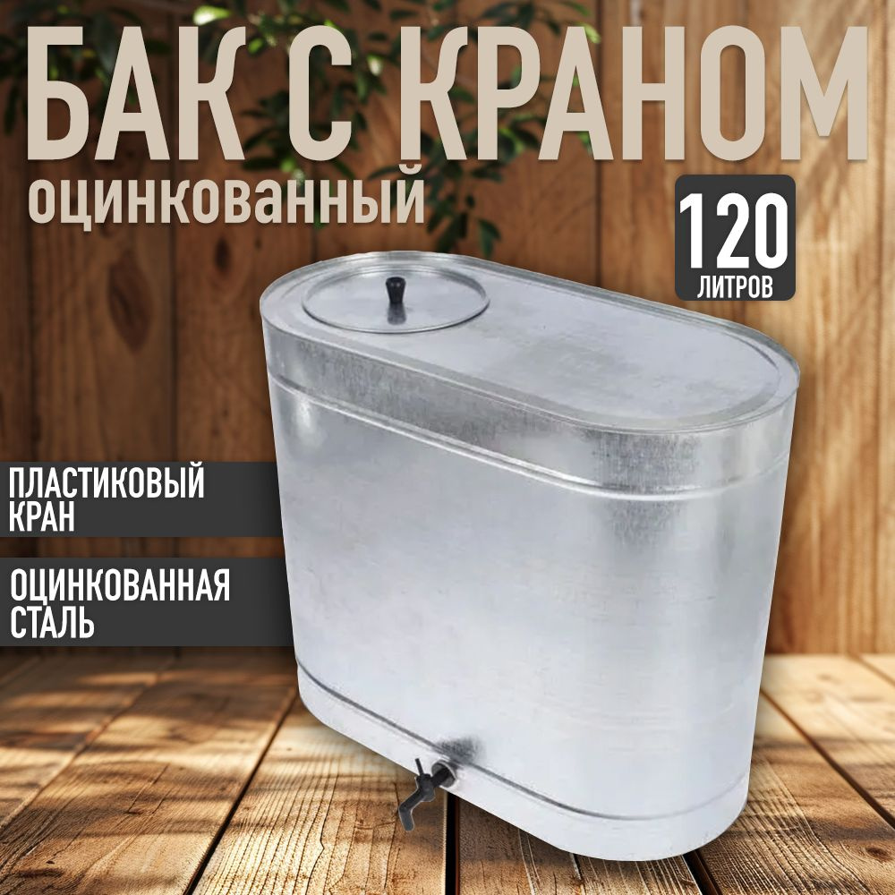 Бак 120л оцинкованный с краном #1