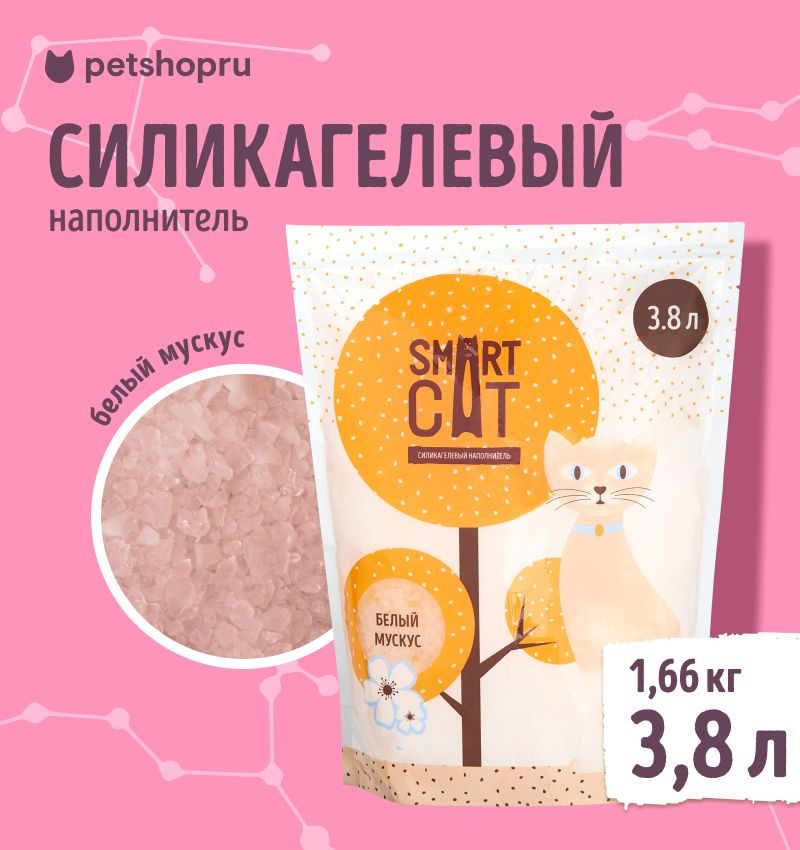 Smart Cat силикагелевый наполнитель с ароматом "белый мускус", 1,66 кг  #1