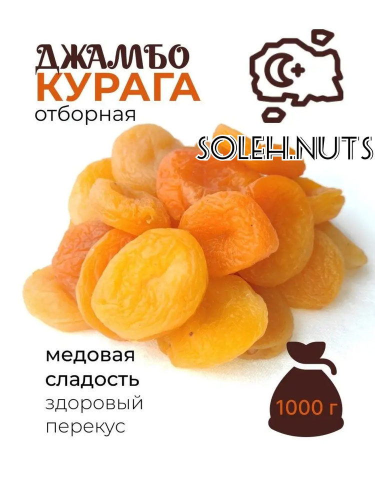 Курага крупная Джамбо, ТУРЦИЯ 1000г #1