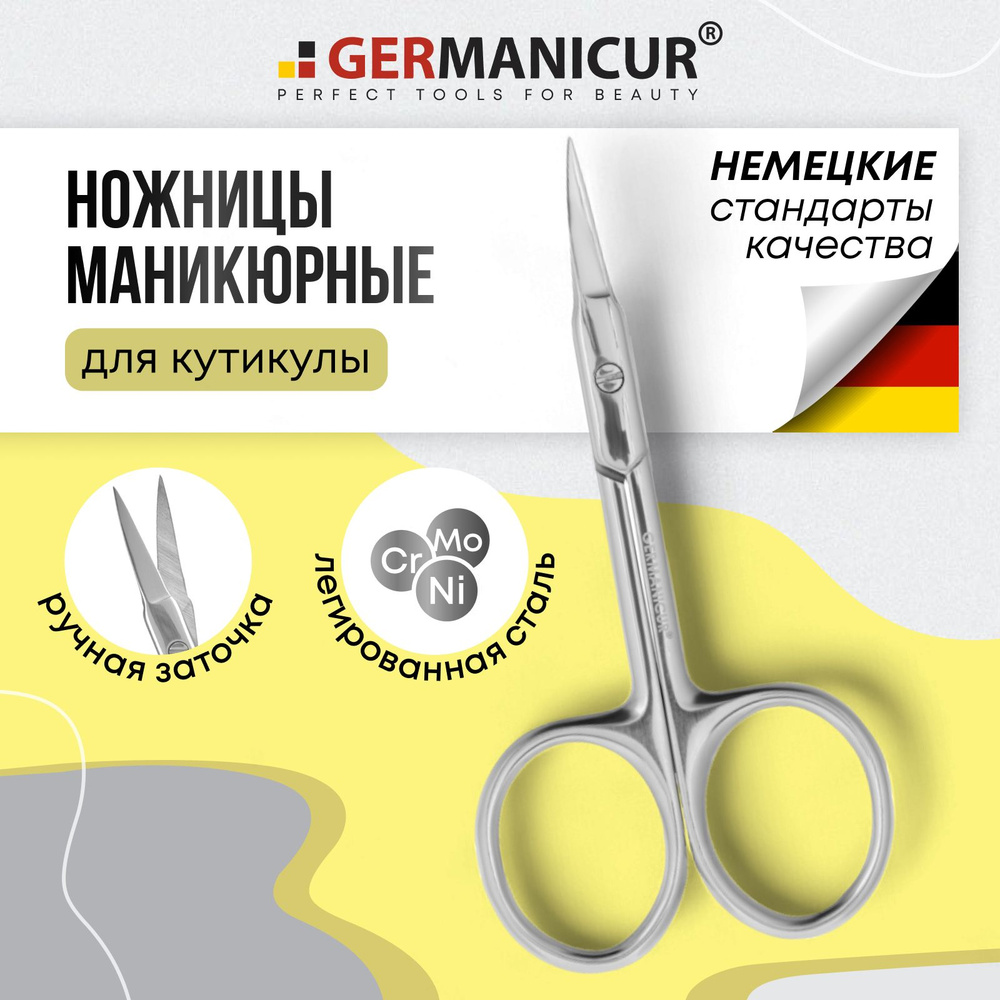 Ножницы маникюрные тонкие острые для кутикулы Germanicur #1