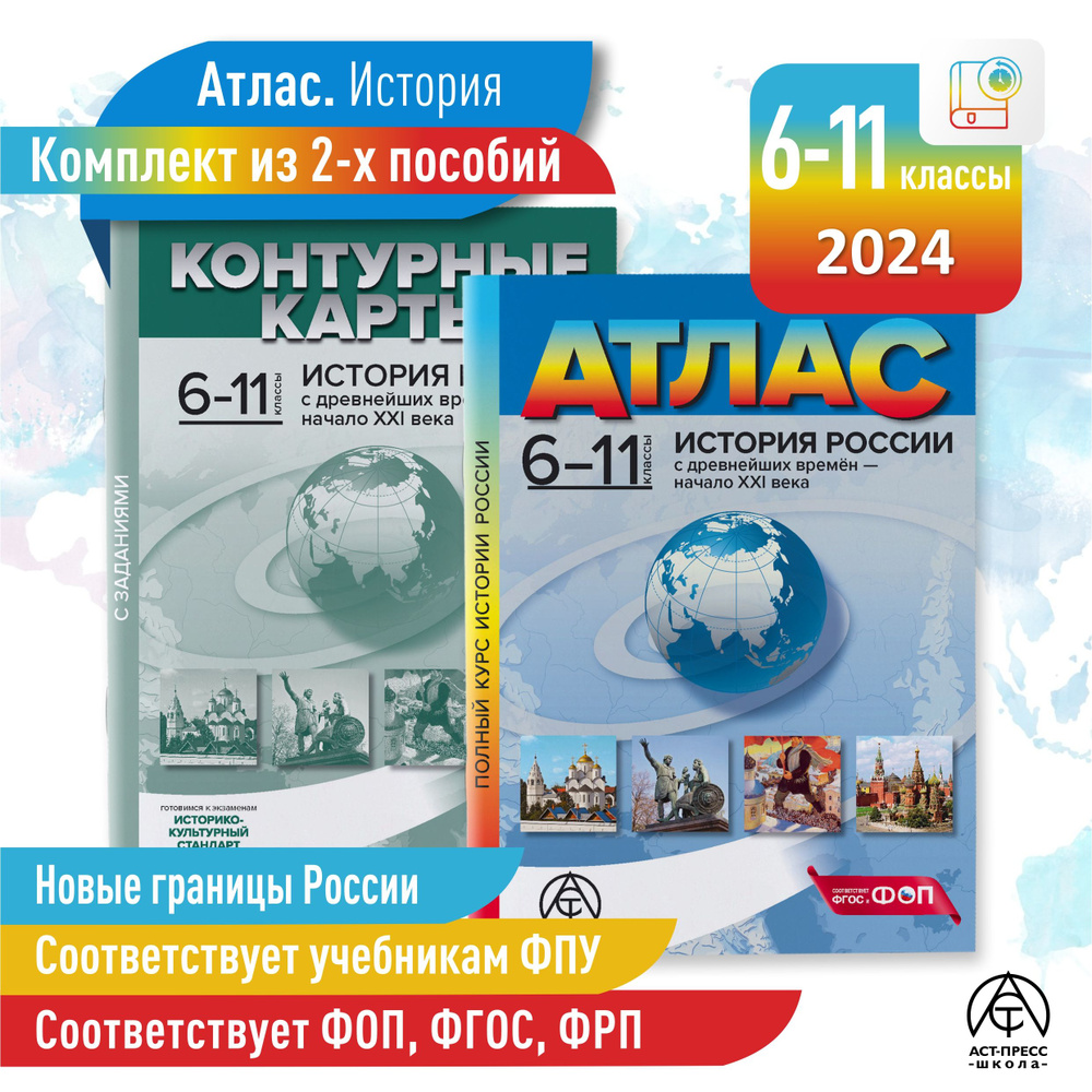 Атлас по истории 6-11 класс. История России. КОМПЛЕКТ Атлас с к/к с заданиями. ФГОС | Колпаков Сергей #1