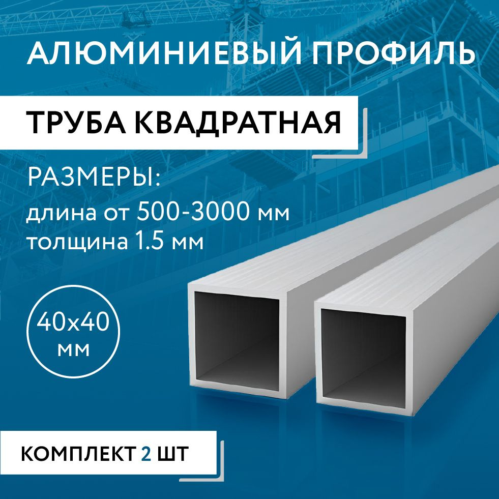 Труба профильная квадратная 40х40х1.5, 500 мм НАБОР из двух изделий по 500 мм  #1