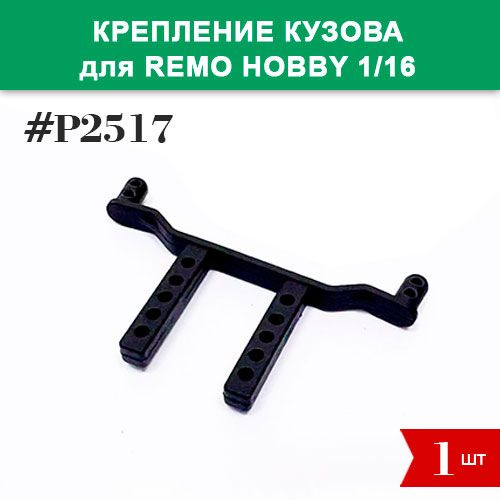 P2517 Крепление кузова для Remo Hobby 1/16 (Smax, S-Evor, Rocket) #1