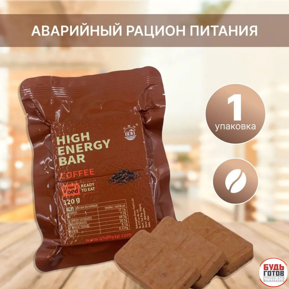 Аварийный рацион питания HIGH ENERGY BAR Сoffee (кофейный) #1