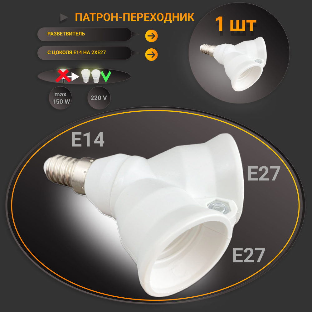 Патрон переходник Е14 на 2 Е27 #1