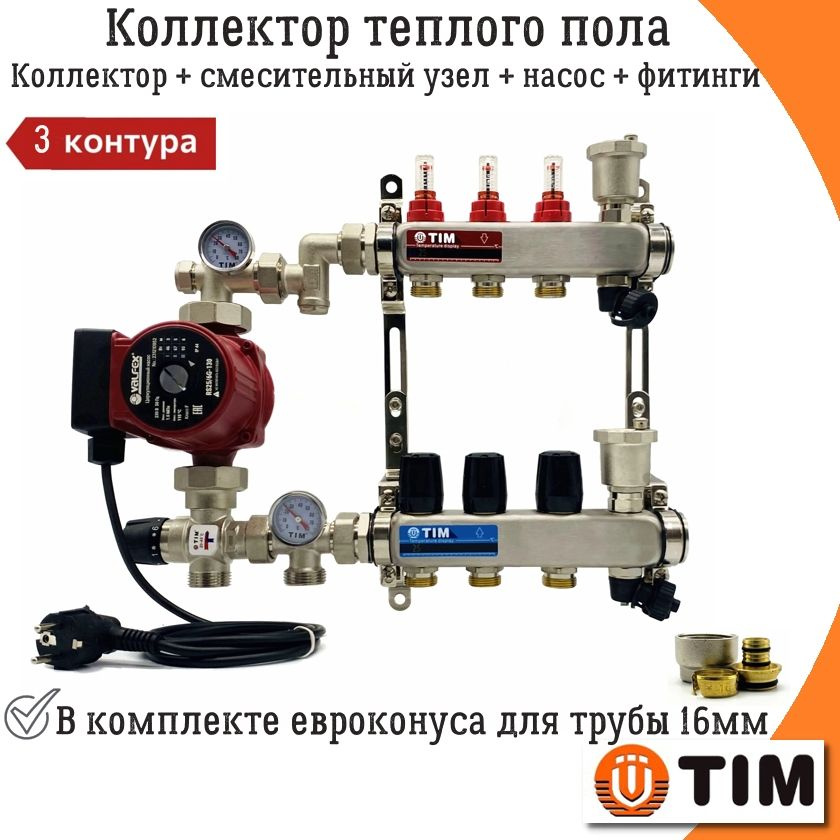 Коллектор для теплого пола 3 контура с насосом до 50 кв/м TIM + смесительный узел JH-1035X 20-43C + евроконуса #1