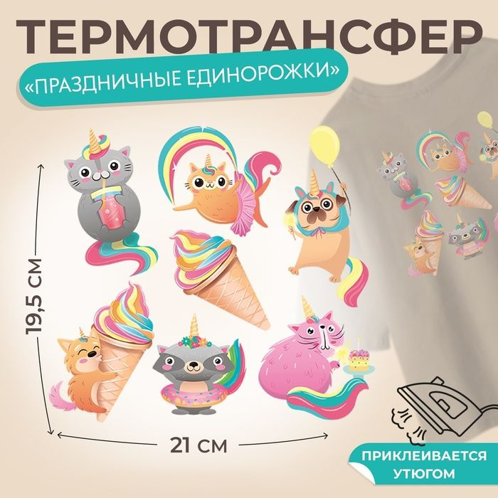 Термотрансфер Праздничные единорожки , 19,5 х 21 см, 7 дизайнов, цена за 1 лист(5 шт.)  #1