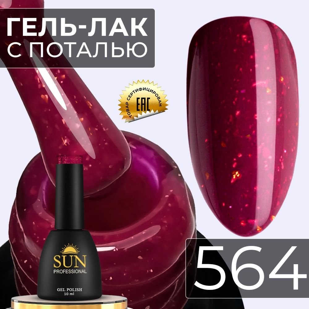 Гель лак для ногтей - 10 ml - SUN Professional с поталью Винтаж №564 вишневый  #1