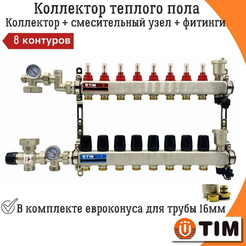 Комплект для водяного теплого пола без насоса TIM, коллектор на 8 контуров до 100 кв/м + смесительный #1