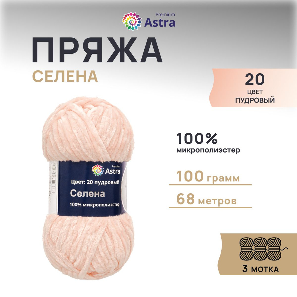 Пряжа Astra Premium Селена, Плюшевая фантазийная, 20 пудровый, 100 гр,. 68 м, 3 шт/упак  #1