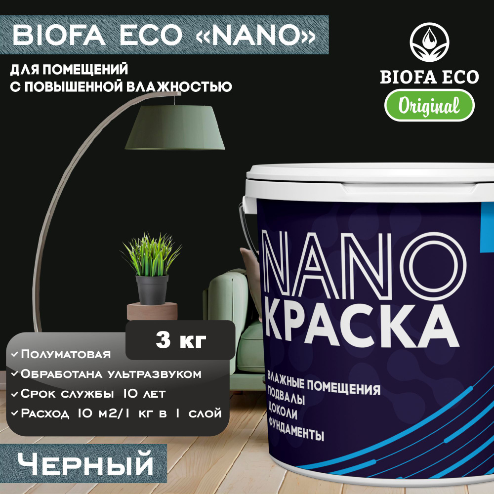 Краска BIOFA ECO NANO для помещений с повышенной влажностью (подвалов, цоколей, фундаментов), цвет черный, #1