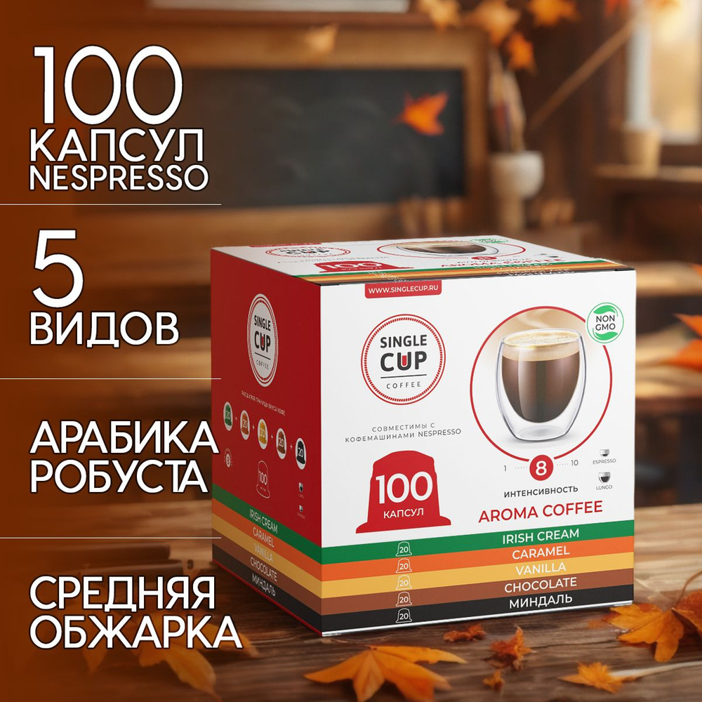 Кофе в капсулах Nespresso формат "Aroma Coffee" 100 шт. Single Cup Coffee #1