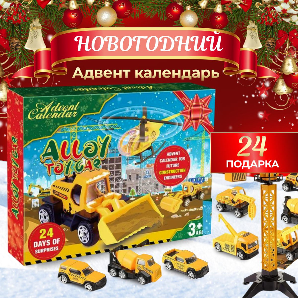 Новогодний адвент-календарь на 24 предмета " Строительная техника"  #1