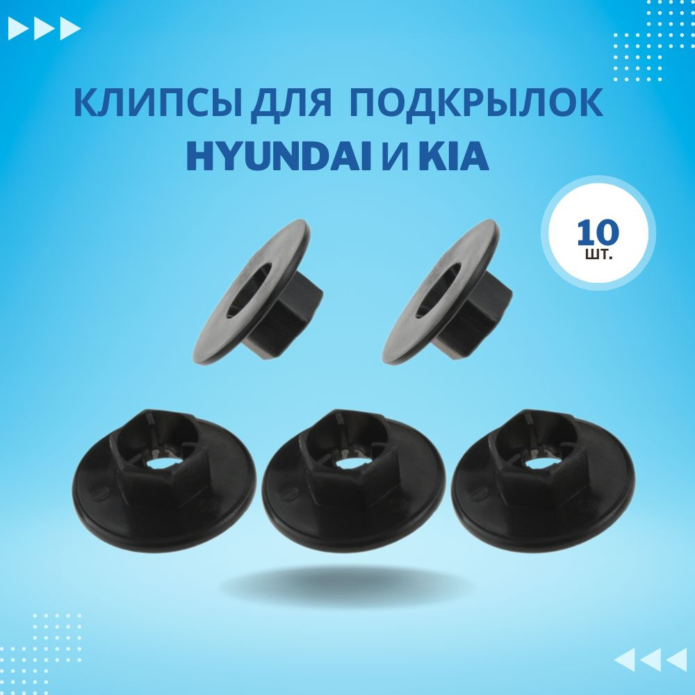 Клипсы автомобильные для подкрылок Hyundai и Kia 10шт. #1