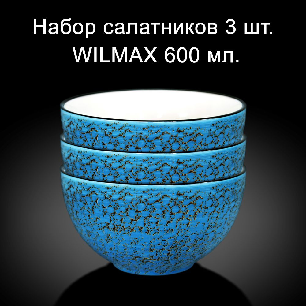 Cалатник Wilmax набор 3 шт голубые d 14 см. 600 мл. #1