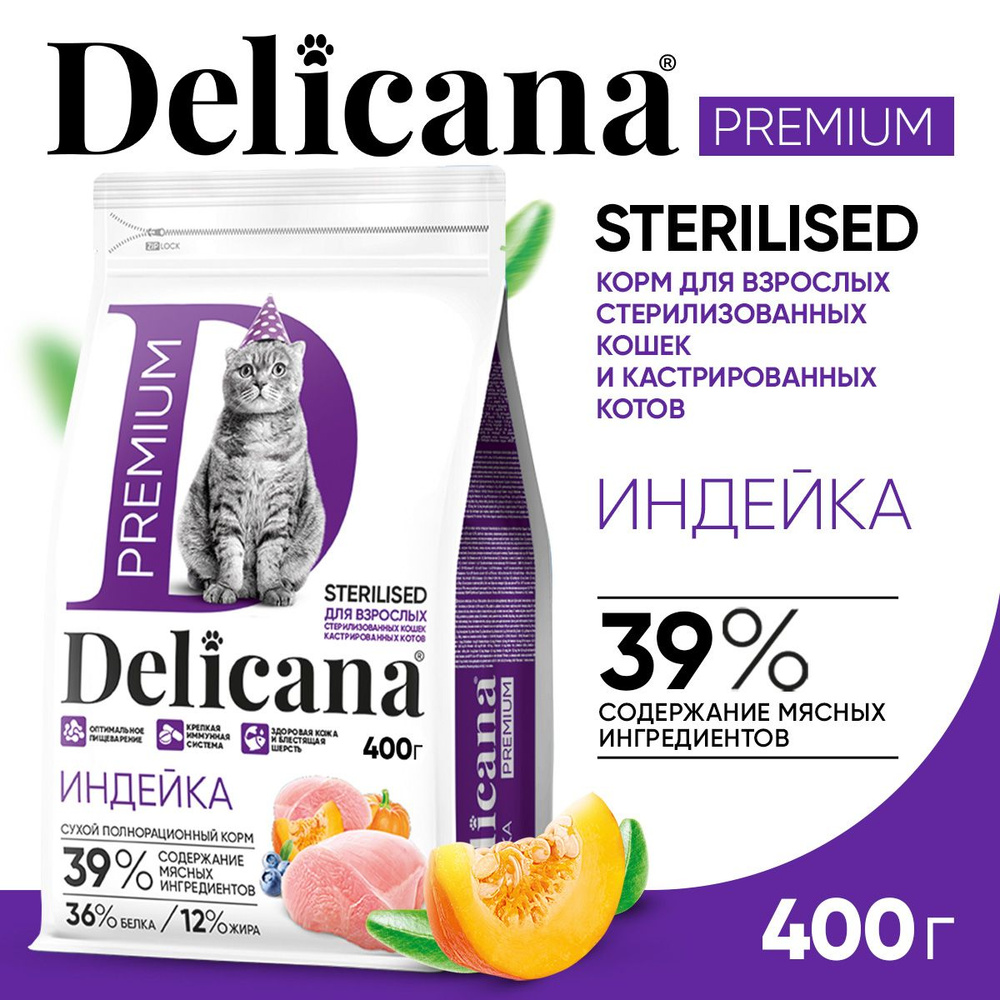 Корм сухой Delicana для стерилизованных кошек / кастрированных котов Индейка 400 гр  #1