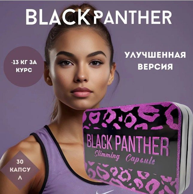 Black Panther / Черная Пантера капсулы для похудения и снижения веса  #1