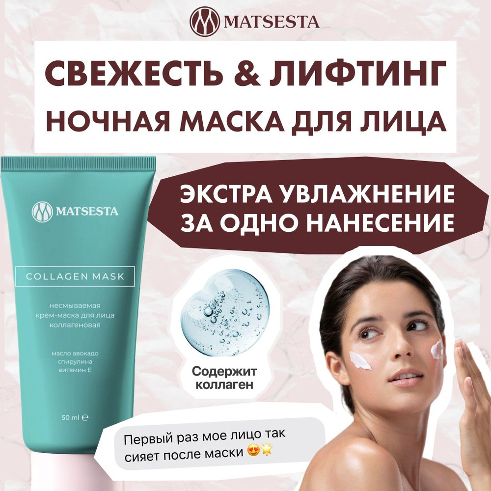 MATSESTA COLLAGEN MASK Крем-маска для лица коллагеновая #1