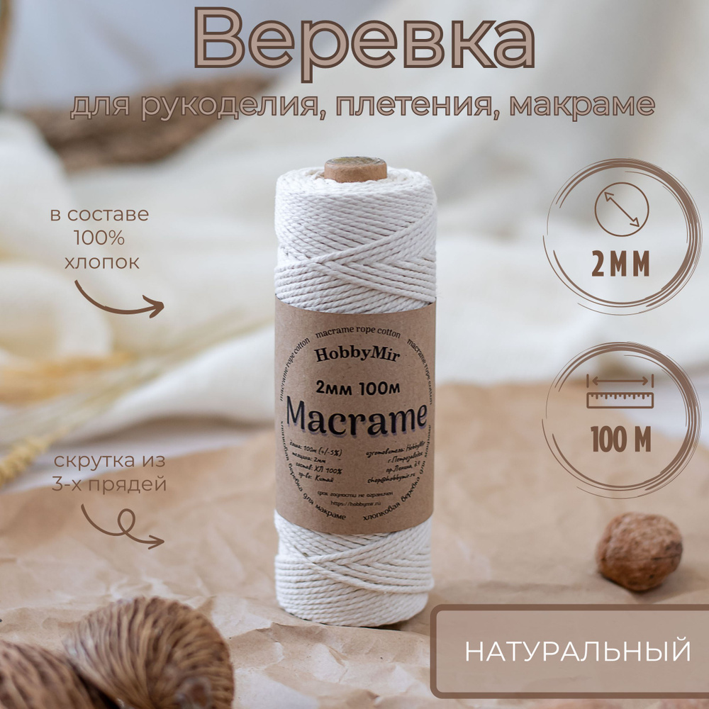 Веревка крученая для макраме 100% Хлопок, 2мм х 100м, цв.суровый (натуральный)  #1