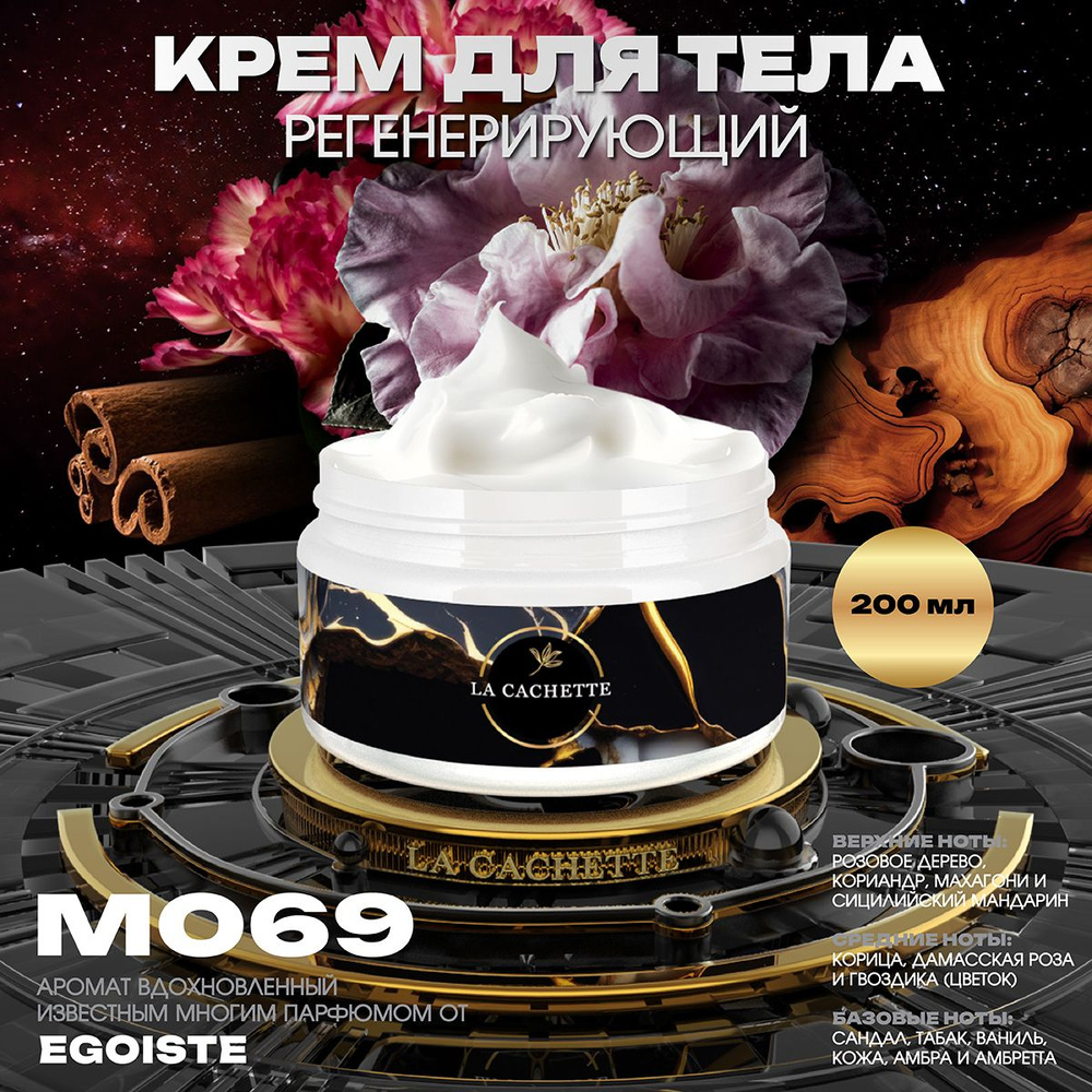 Регенерирующий крем для тела M069 Egoiste, 200 мл #1