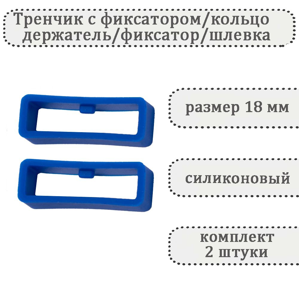 Тренчик с фиксатором светло-синий 18 мм, силиконовое кольцо, держатель, фиксатор, шлевка для ремешка #1