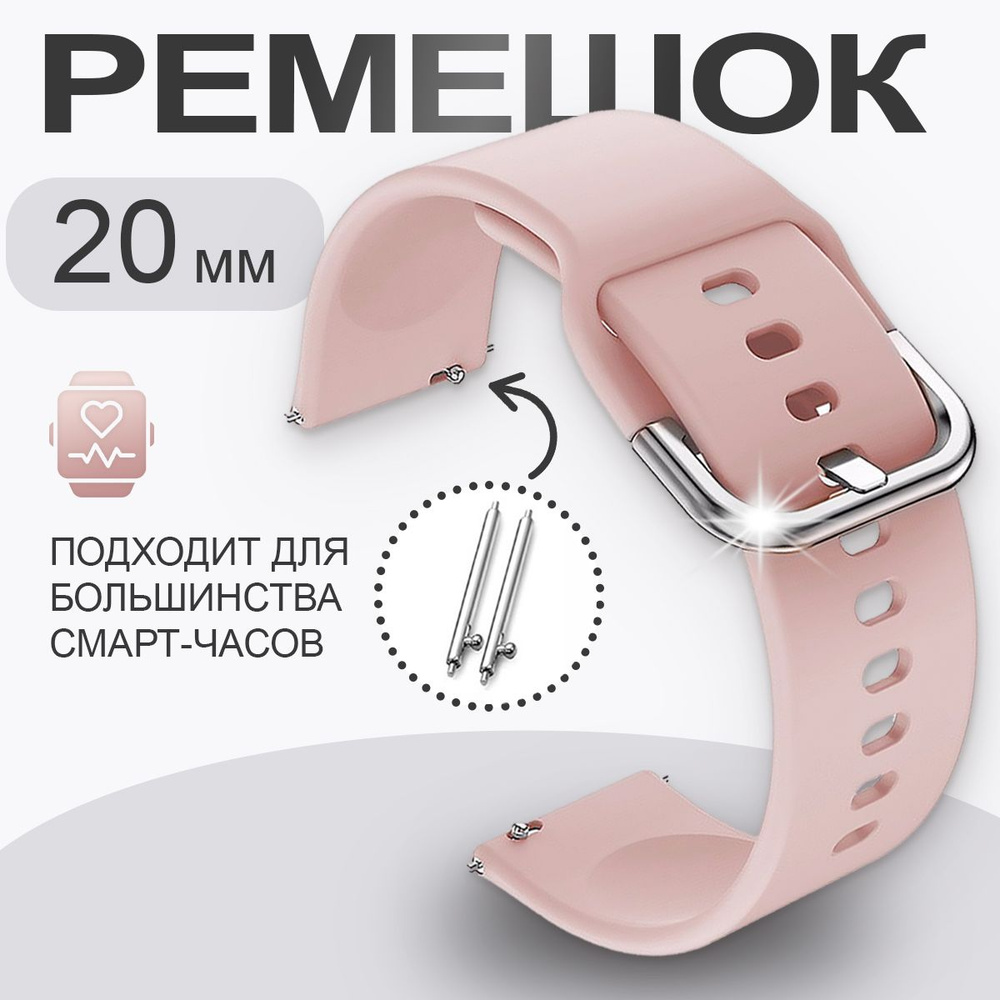 Ремешок для смарт часов розовый / ремешок на часы 20мм для Samsung Galaxy Watch , Amazfit Bip / GTS , #1