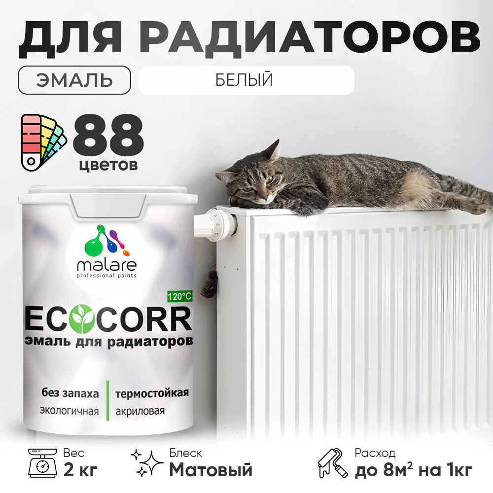 Эмаль Malare EcoCorr для труб и радиаторов отопления, для батарей, водная акриловая быстросохнущая без #1